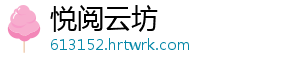 悦阅云坊
